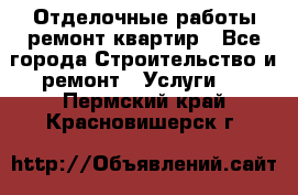 Отделочные работы,ремонт квартир - Все города Строительство и ремонт » Услуги   . Пермский край,Красновишерск г.